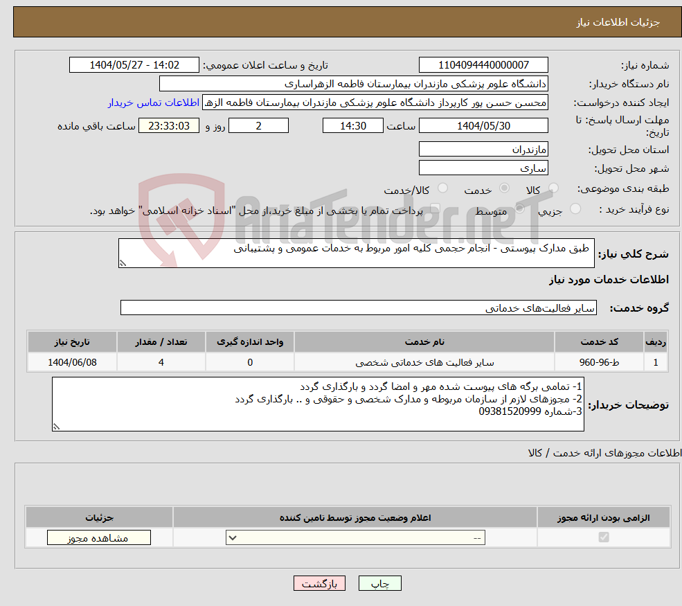 تصویر کوچک آگهی نیاز انتخاب تامین کننده- طبق مدارک پیوستی - انجام حجمی کلیه امور مربوط به خدمات عمومی و پشتیبانی
