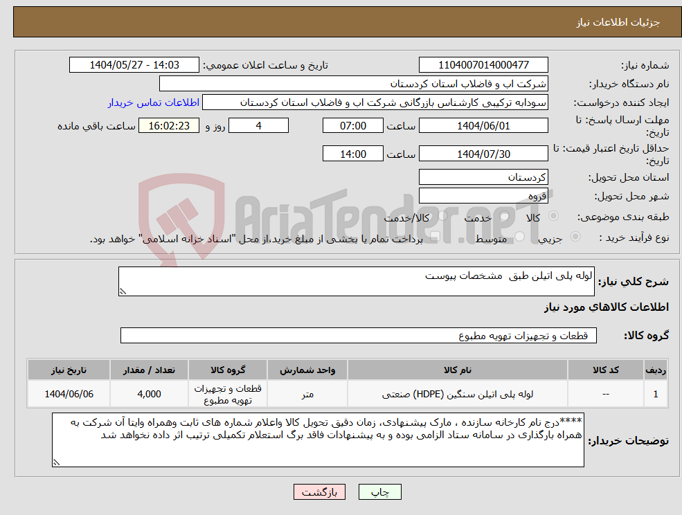 تصویر کوچک آگهی نیاز انتخاب تامین کننده-لوله پلی اتیلن طبق مشخصات پیوست 