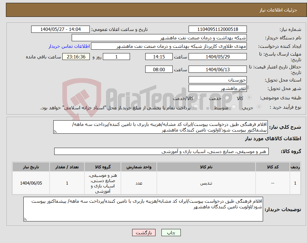تصویر کوچک آگهی نیاز انتخاب تامین کننده-اقلام فرهنگی طبق درخواست پیوست/ایران کد مشابه/هزینه باربری با تامین کننده/پرداخت سه ماهه/ پیشفاکتور پیوست شود/اولویت تامین کنندگان ماهشهر