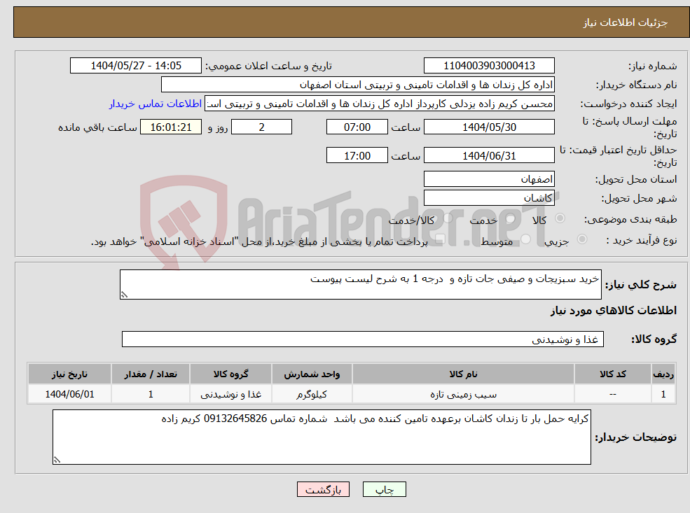 تصویر کوچک آگهی نیاز انتخاب تامین کننده-خرید سبزیجات و صیفی جات تازه و درجه 1 به شرح لیست پیوست