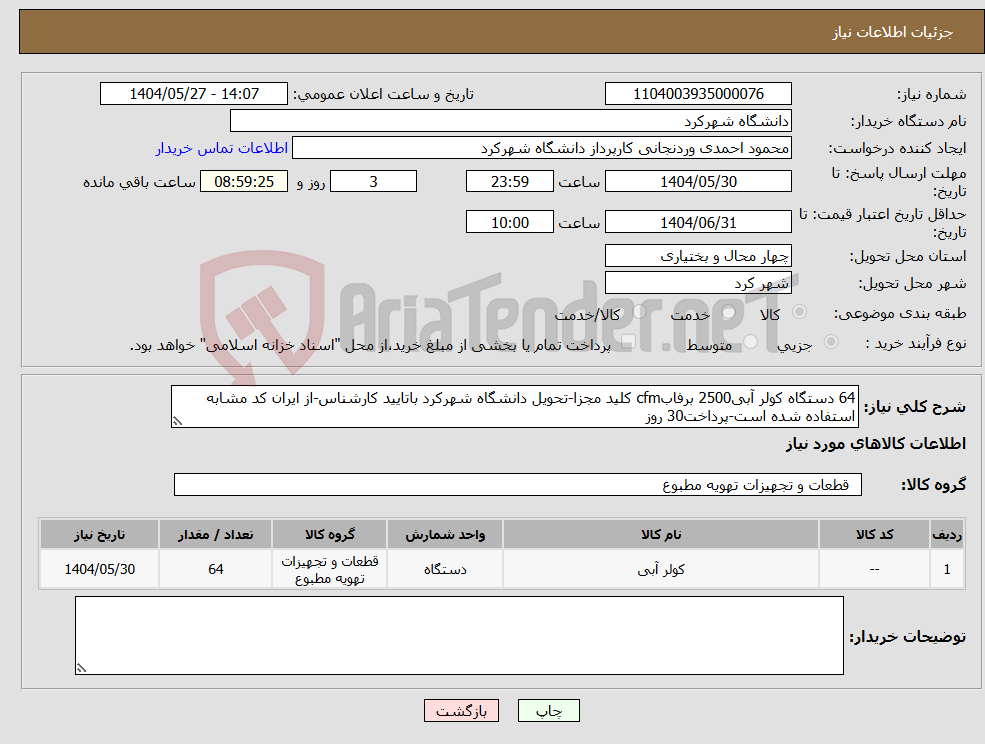 تصویر کوچک آگهی نیاز انتخاب تامین کننده-64 دستگاه کولر آبی2500 برفابcfm کلید مجزا-تحویل دانشگاه شهرکرد باتایید کارشناس-از ایران کد مشابه استفاده شده است-پرداخت30 روز