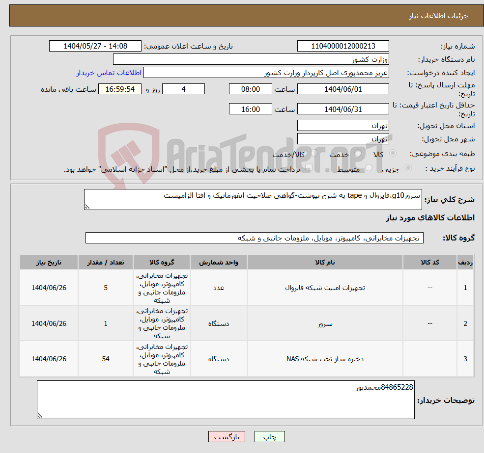 تصویر کوچک آگهی نیاز انتخاب تامین کننده-سرورg10،فایروال و tape به شرح پیوست-گواهی صلاحیت انفورماتیک و افتا الزامیست