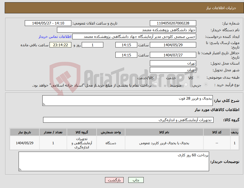 تصویر کوچک آگهی نیاز انتخاب تامین کننده-یخچال و فریزر 28 فوت
