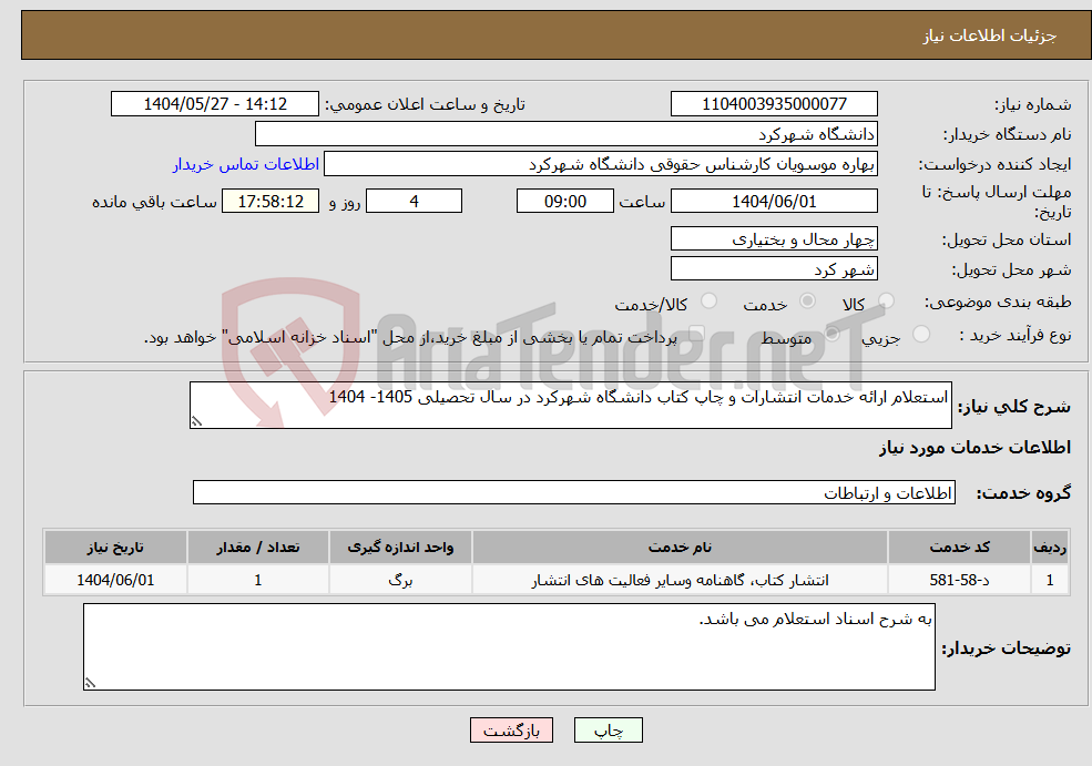 تصویر کوچک آگهی نیاز انتخاب تامین کننده-استعلام ارائه خدمات انتشارات و چاپ کتاب دانشگاه شهرکرد در سال تحصیلی 1405- 1404