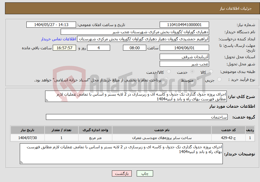 تصویر کوچک آگهی نیاز انتخاب تامین کننده-اجرای پروژه جدول گذاری تک جدول و کاسه ای و زیرسازی در 2 لایه بستر و اساس با تمامی عملیات لازم مطابق فهرست بهای راه و باند و ابنیه1404