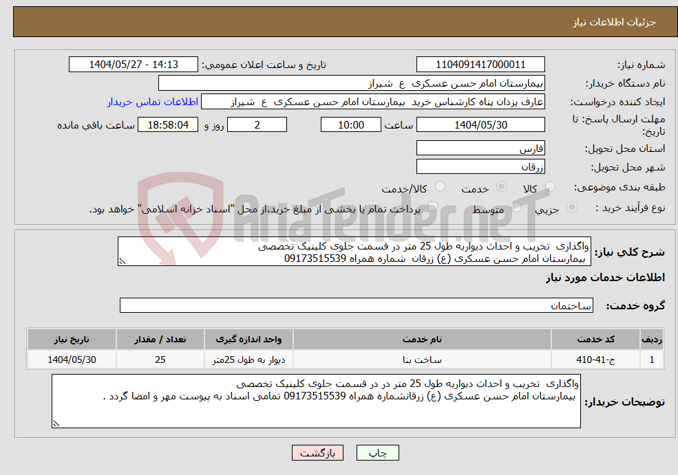 تصویر کوچک آگهی نیاز انتخاب تامین کننده-واگذاری تخریب و احداث دیواربه طول 25 متر در قسمت جلوی کلینیک تخصصی بیمارستان امام حسن عسکری (ع) زرقان شماره همراه 09173515539 