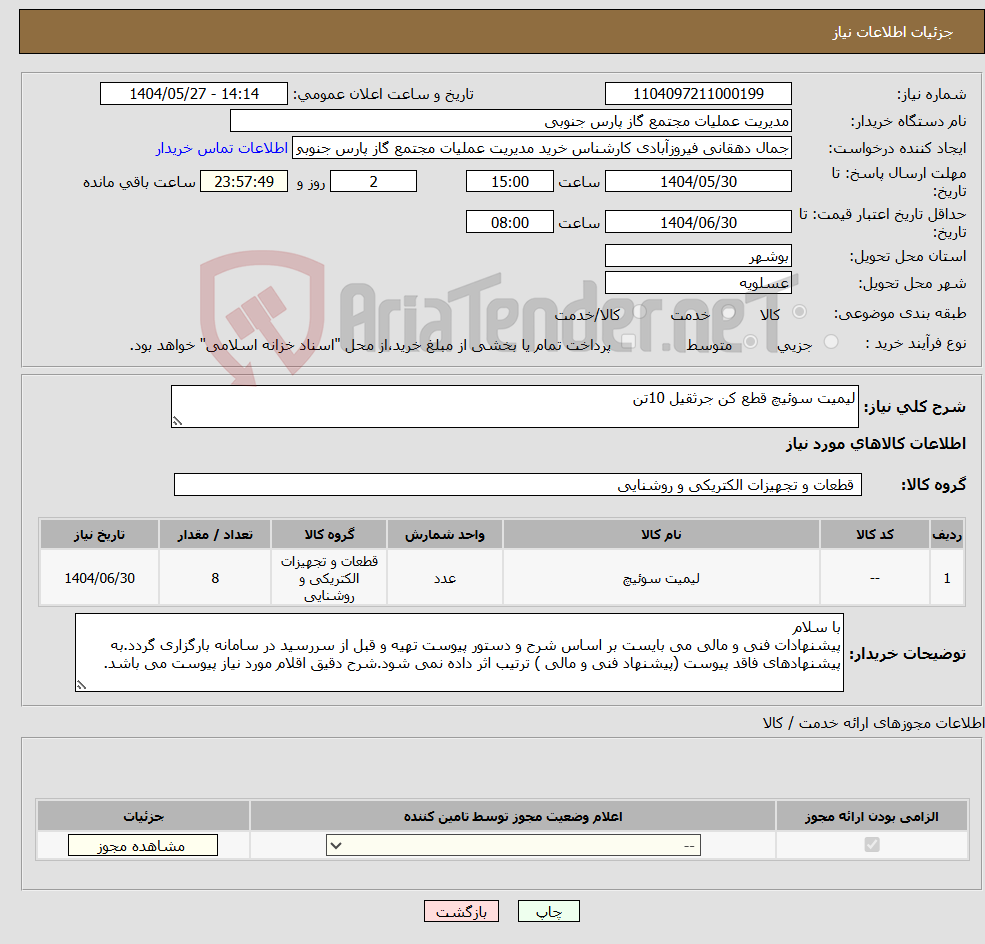 تصویر کوچک آگهی نیاز انتخاب تامین کننده-لیمیت سوئیچ قطع کن جرثقیل 10تن
