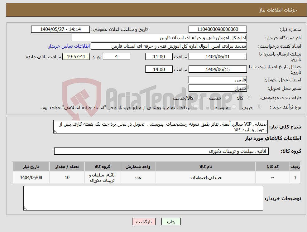 تصویر کوچک آگهی نیاز انتخاب تامین کننده-صندلی VIP سالن آمفی تئاتر طبق نمونه ومشخصات پیوستی تحویل در محل پرداخت یک هفته کاری پس از تحویل و تایید کالا