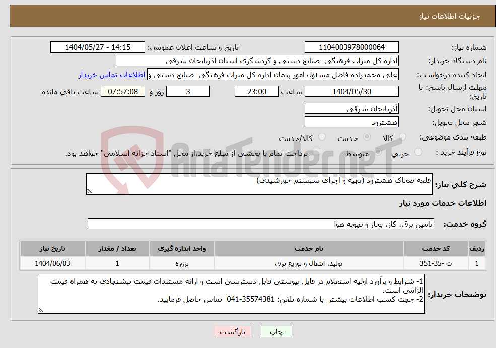 تصویر کوچک آگهی نیاز انتخاب تامین کننده-قلعه ضحاک هشترود (تهیه و اجرای سیستم خورشیدی)