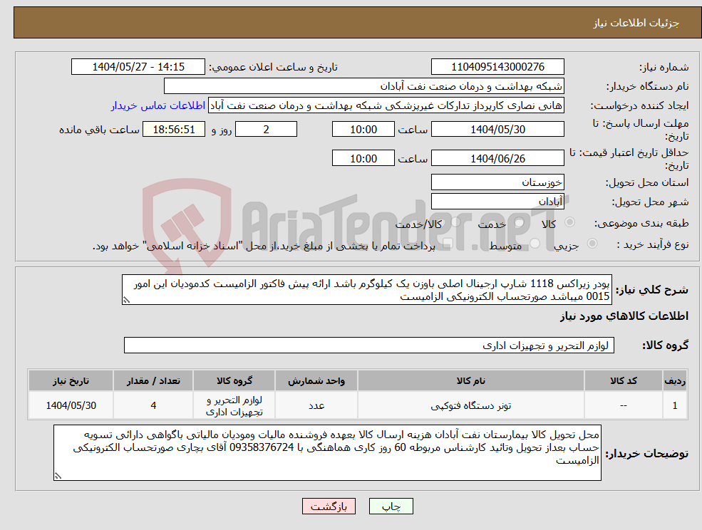 تصویر کوچک آگهی نیاز انتخاب تامین کننده-پودر زیراکس 1118 شارپ ارجینال اصلی باوزن یک کیلوگرم باشد ارائه پیش فاکتور الزامیست کدمودیان این امور 0015 میباشد صورتحساب الکترونیکی الزامیست