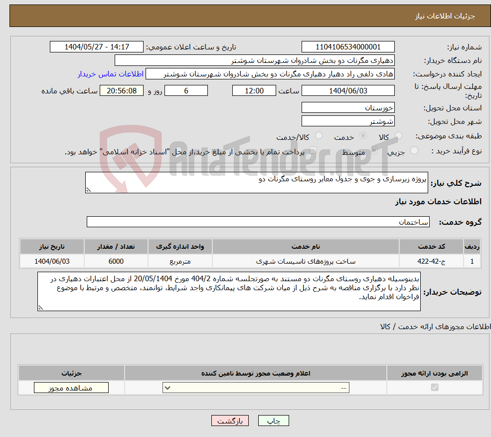 تصویر کوچک آگهی نیاز انتخاب تامین کننده-پروژه زیرسازی و جوی و جدول معابر روستای مگرنات دو