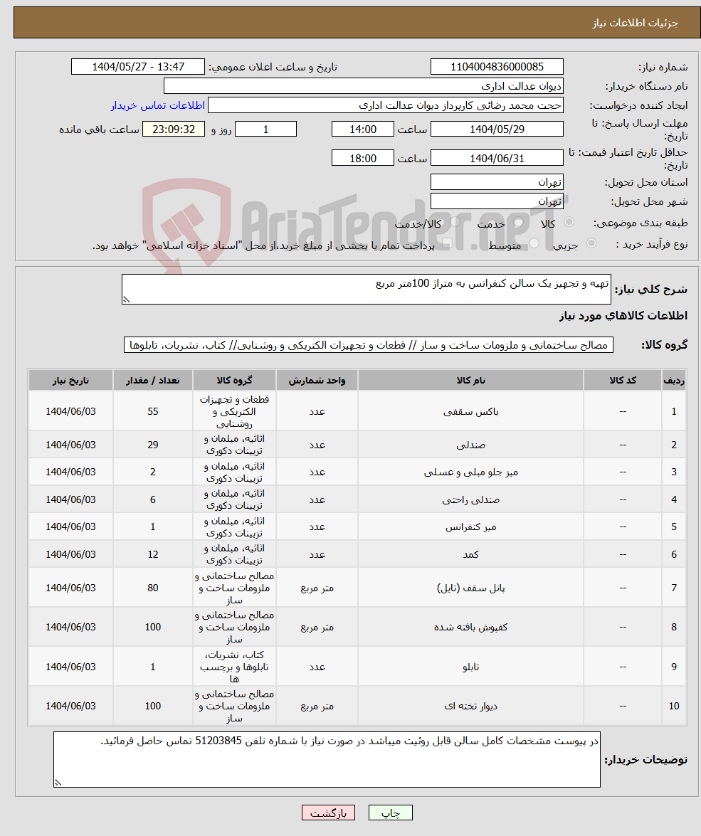 تصویر کوچک آگهی نیاز انتخاب تامین کننده-تهیه و تجهیز یک سالن کنفرانس به متراژ 100متر مربع