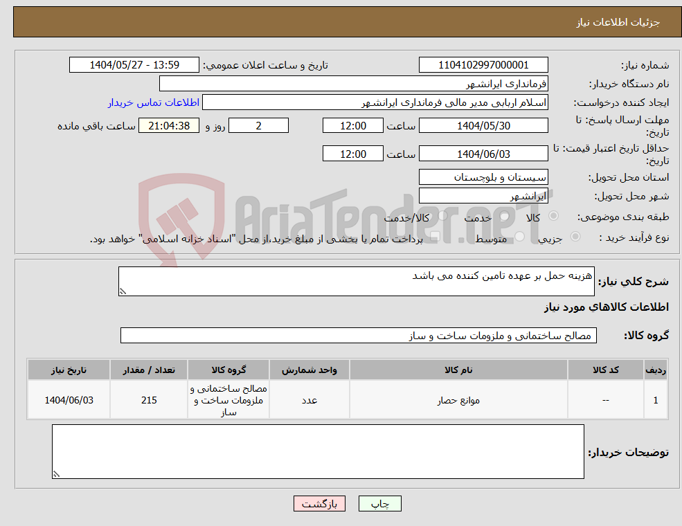 تصویر کوچک آگهی نیاز انتخاب تامین کننده-هزینه حمل بر عهده تامین کننده می باشد