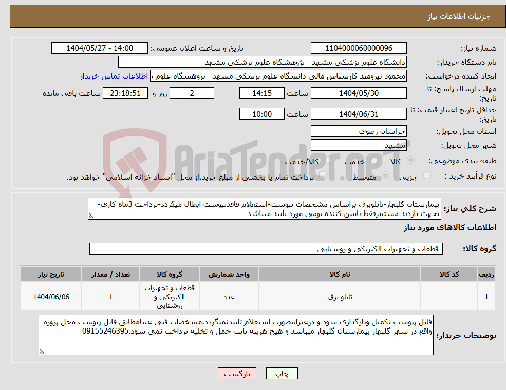 تصویر کوچک آگهی نیاز انتخاب تامین کننده-بیمارستان گلبهار-تابلوبرق براساس مشخصات پیوست-استعلام فاقدپیوست ابطال میگردد-پرداخت 3ماه کاری-بجهت بازدید مستمرفقط تامین کننده بومی مورد تایید میباشد