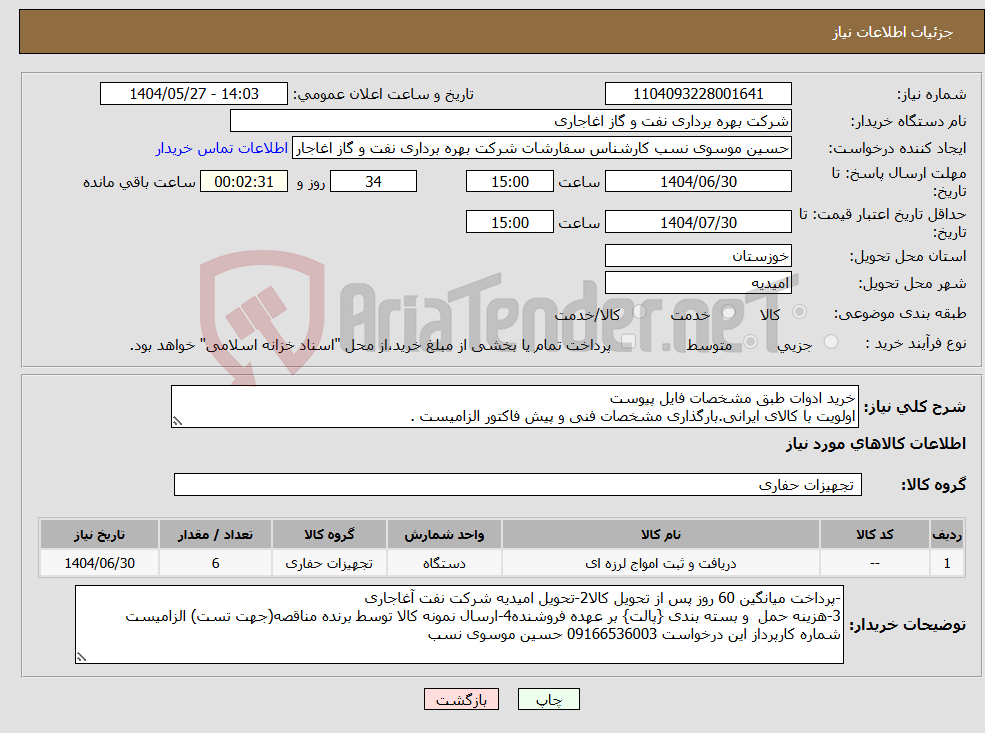 تصویر کوچک آگهی نیاز انتخاب تامین کننده-خرید ادوات طبق مشخصات فایل پیوست اولویت با کالای ایرانی.بارگذاری مشخصات فنی و پیش فاکتور الزامیست .