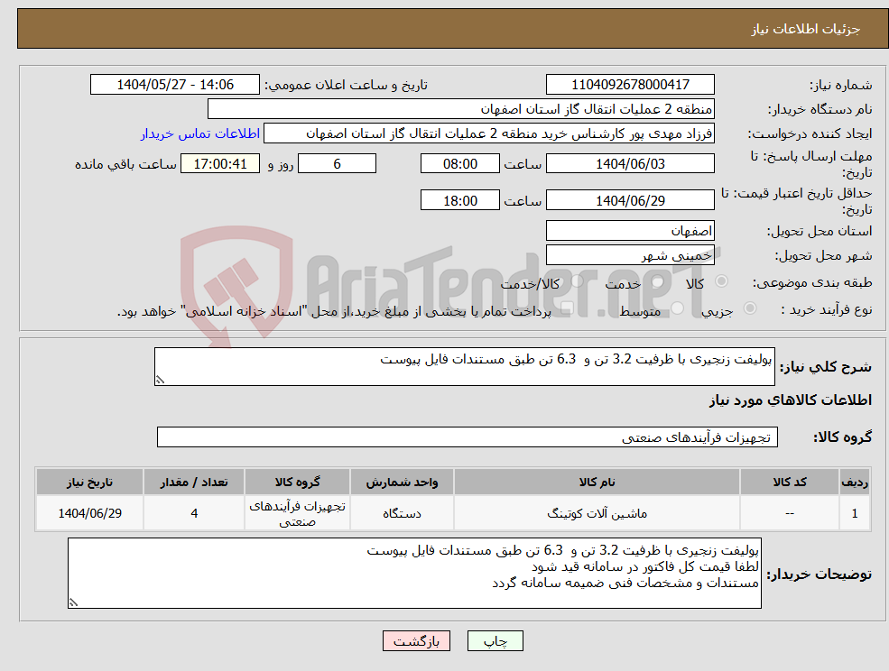 تصویر کوچک آگهی نیاز انتخاب تامین کننده-پولیفت زنجیری با ظرفیت 3.2 تن و 6.3 تن طبق مستندات فایل پیوست 