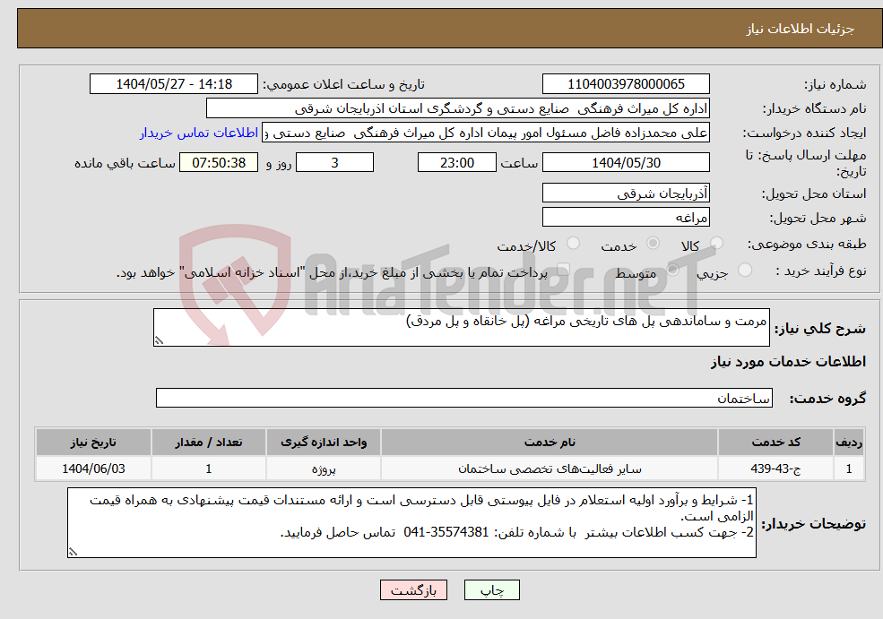 تصویر کوچک آگهی نیاز انتخاب تامین کننده-مرمت و ساماندهی پل های تاریخی مراغه (پل خانقاه و پل مردق)