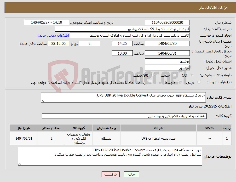 تصویر کوچک آگهی نیاز انتخاب تامین کننده-خرید 2 دستگاه ups بدون باطری مدل UPS UBR 20 kva Double Convert