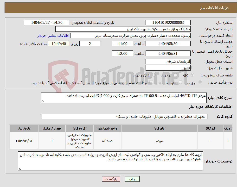 تصویر کوچک آگهی نیاز انتخاب تامین کننده-مودم 4G/TD-LTE ایرانسل مدل TF-i60 S1 به همراه سیم کارت و 400 گیگابایت اینترنت 6 ماهه