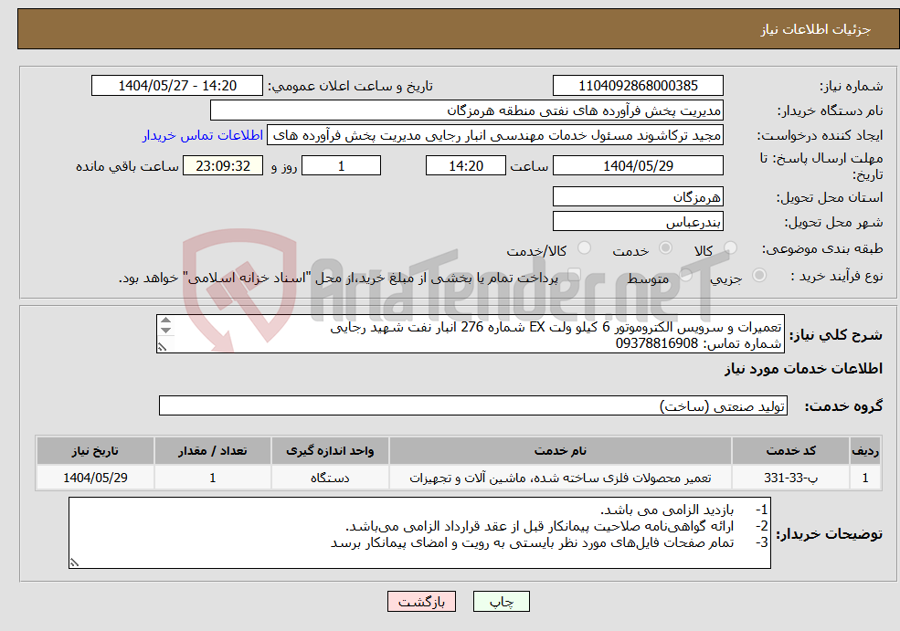 تصویر کوچک آگهی نیاز انتخاب تامین کننده-تعمیرات و سرویس الکتروموتور 6 کیلو ولت EX شماره 276 انبار نفت شهید رجایی شماره تماس: 09378816908 