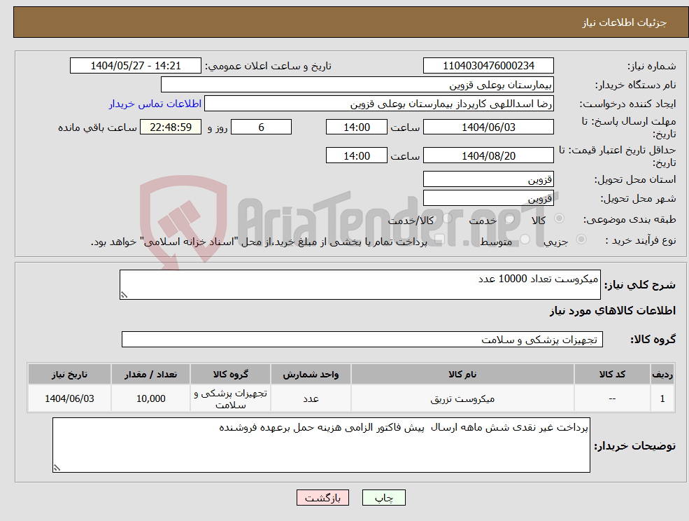 تصویر کوچک آگهی نیاز انتخاب تامین کننده-میکروست تعداد 10000 عدد