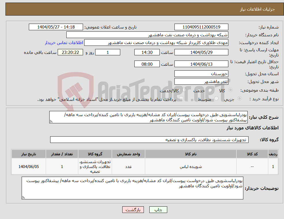تصویر کوچک آگهی نیاز انتخاب تامین کننده-پودرلباسشویی طبق درخواست پیوست/ایران کد مشابه/هزینه باربری با تامین کننده/پرداخت سه ماهه/ پیشفاکتور پیوست شود/اولویت تامین کنندگان ماهشهر