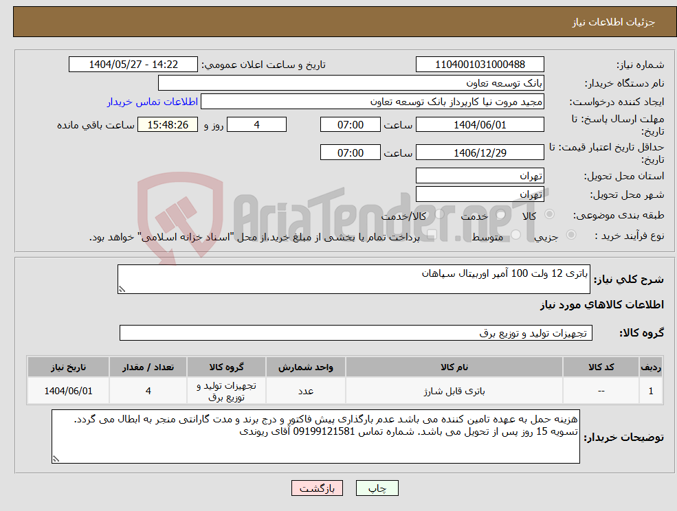 تصویر کوچک آگهی نیاز انتخاب تامین کننده-باتری 12 ولت 100 آمپر اوربیتال سپاهان