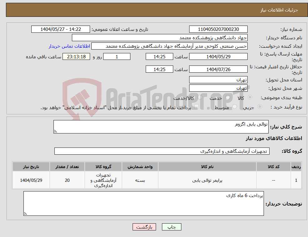 تصویر کوچک آگهی نیاز انتخاب تامین کننده-توالی یابی اگزوم 
