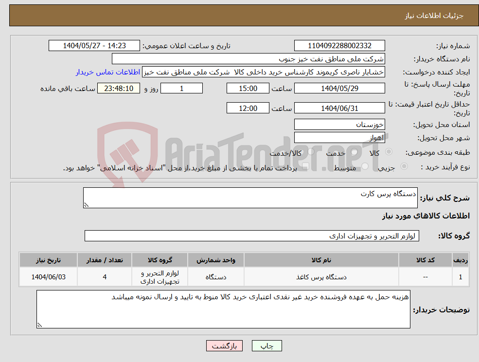 تصویر کوچک آگهی نیاز انتخاب تامین کننده-دستگاه پرس کارت