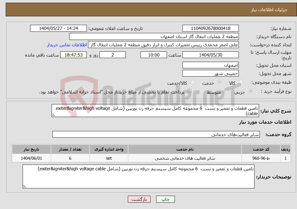 تصویر کوچک آگهی نیاز انتخاب تامین کننده-تامین قطعات و تعمیر و تست 6 مجموعه کامل سیستم جرقه زن توربین (شامل exiter&igniter&high voltage cable)