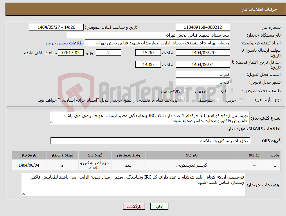 تصویر کوچک آگهی نیاز انتخاب تامین کننده-فورسپس اردکه کوتاه و بلند هرکدام 1 عدد دارای کد IRC ونمایندگی معتبر ارسال نمونه الزامی می باشد لطفاپیش فاکتور وشماره تماس ضمیه شود