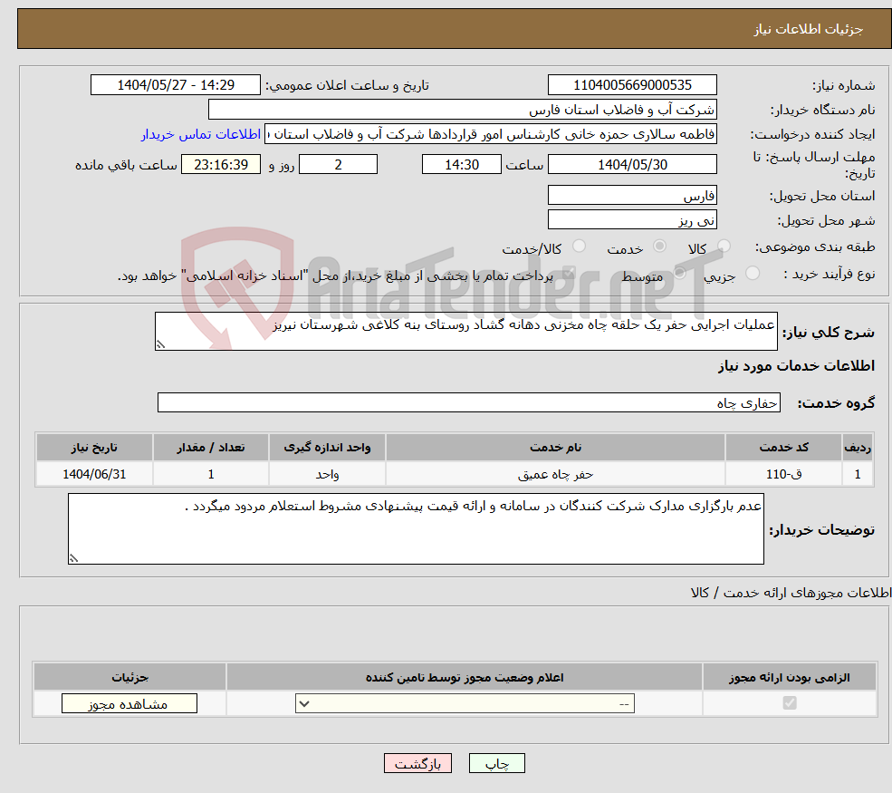 تصویر کوچک آگهی نیاز انتخاب تامین کننده-عملیات اجرایی حفر یک حلقه چاه مخزنی دهانه گشاد روستای بنه کلاغی شهرستان نیریز 