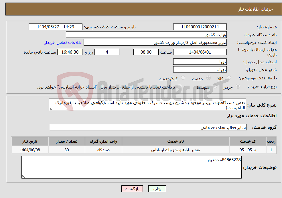 تصویر کوچک آگهی نیاز انتخاب تامین کننده-تعمیر دستگاههای پرینتر موجود به شرح پیوست-شرکت حقوقی مورد تایید است(گواهی صلاحیت انفورماتیک الزامیست)