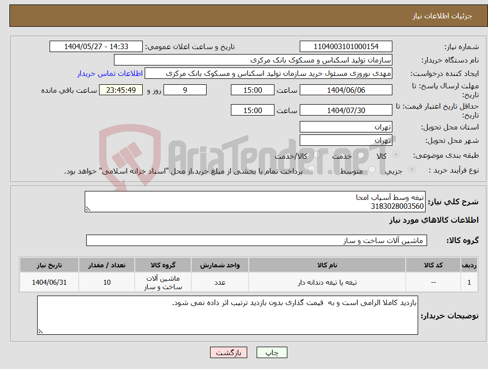 تصویر کوچک آگهی نیاز انتخاب تامین کننده-تیغه وسط آسیاب امحا 3183028003560