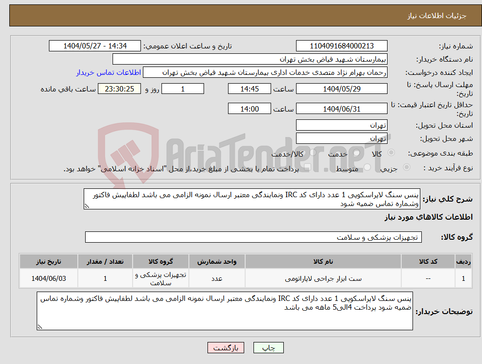 تصویر کوچک آگهی نیاز انتخاب تامین کننده-پنس سنگ لاپراسکوپی 1 عدد دارای کد IRC ونمایندگی معتبر ارسال نمونه الزامی می باشد لطفاپیش فاکتور وشماره تماس ضمیه شود