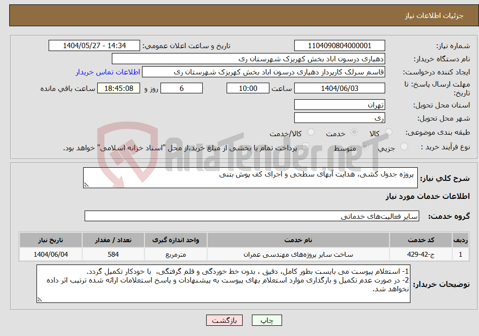 تصویر کوچک آگهی نیاز انتخاب تامین کننده- پروژه جدول کشی، هدایت آبهای سطحی و اجرای کف پوش بتنی