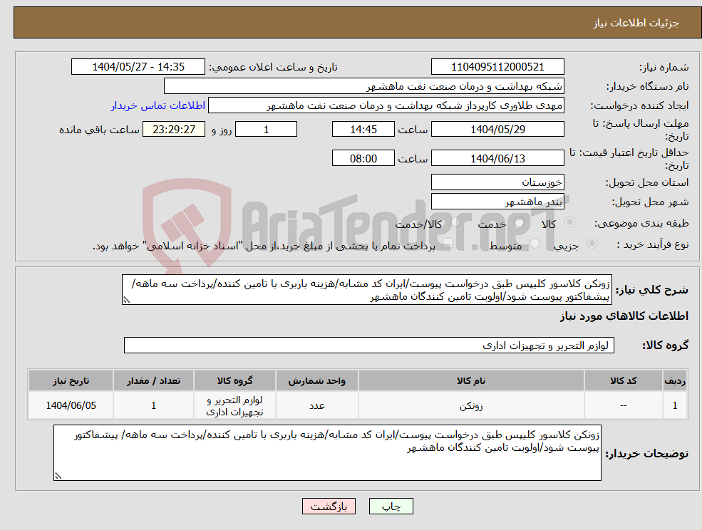 تصویر کوچک آگهی نیاز انتخاب تامین کننده-زونکن کلاسور کلیپس طبق درخواست پیوست/ایران کد مشابه/هزینه باربری با تامین کننده/پرداخت سه ماهه/ پیشفاکتور پیوست شود/اولویت تامین کنندگان ماهشهر
