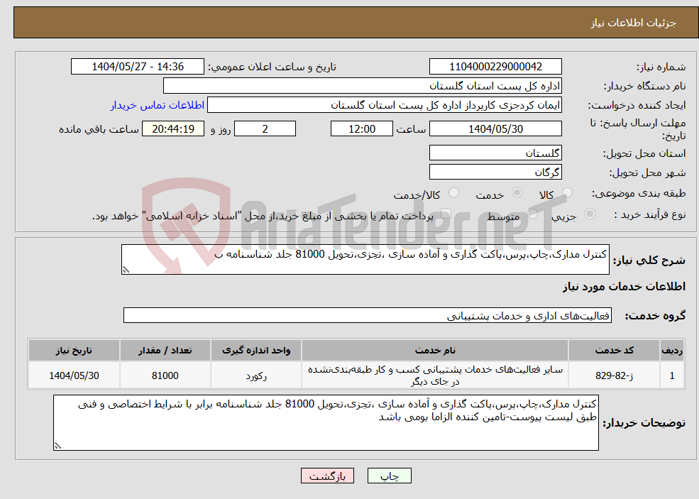 تصویر کوچک آگهی نیاز انتخاب تامین کننده-کنترل مدارک،چاپ،پرس،پاکت گذاری و آماده سازی ،تجزی،تحویل 81000 جلد شناسنامه ب