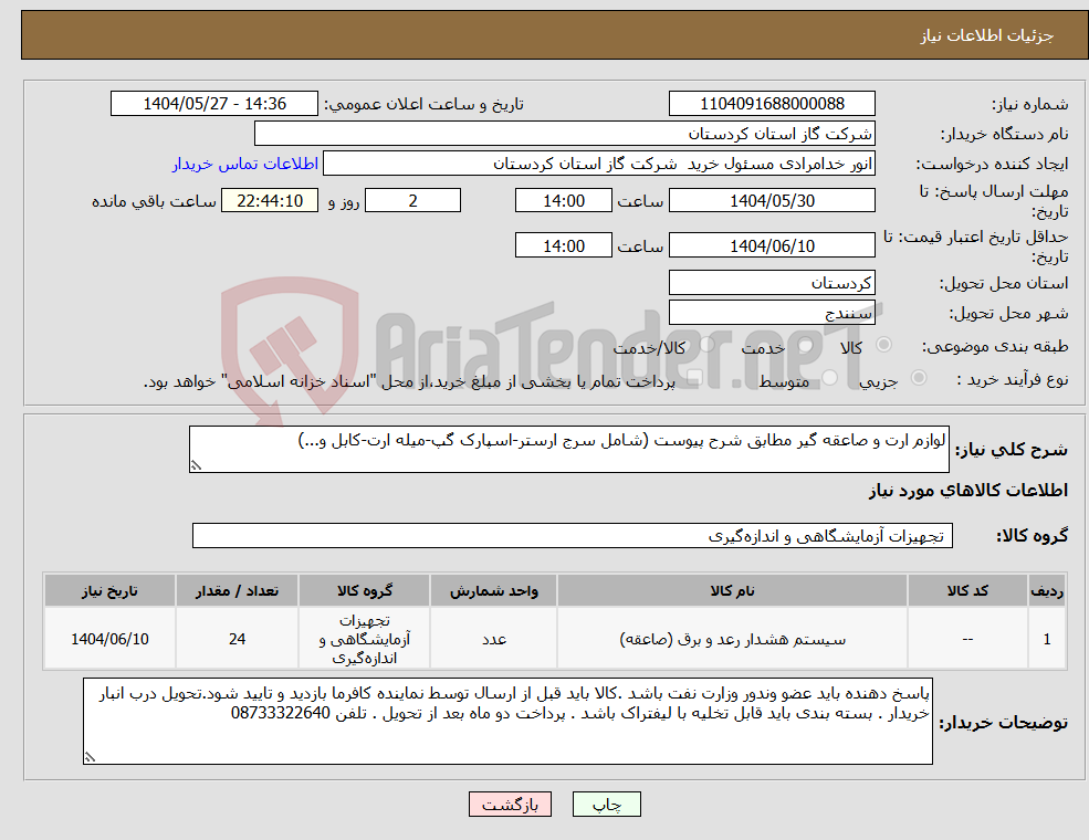 تصویر کوچک آگهی نیاز انتخاب تامین کننده-لوازم ارت و صاعقه گیر مطابق شرح پیوست (شامل سرج ارستر-اسپارک گپ-میله ارت-کابل و...)