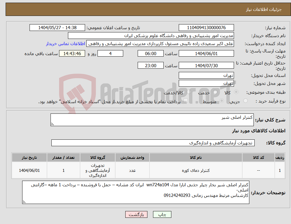 تصویر کوچک آگهی نیاز انتخاب تامین کننده-کنترلر اصلی شیر