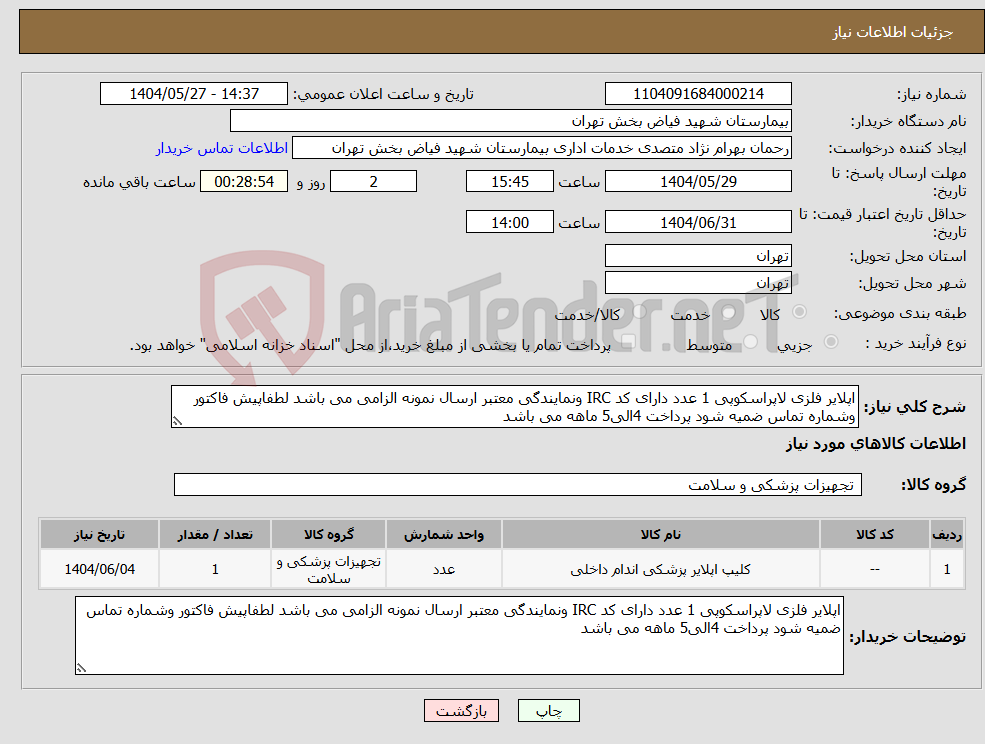 تصویر کوچک آگهی نیاز انتخاب تامین کننده-اپلایر فلزی لاپراسکوپی 1 عدد دارای کد IRC ونمایندگی معتبر ارسال نمونه الزامی می باشد لطفاپیش فاکتور وشماره تماس ضمیه شود پرداخت 4الی5 ماهه می باشد 