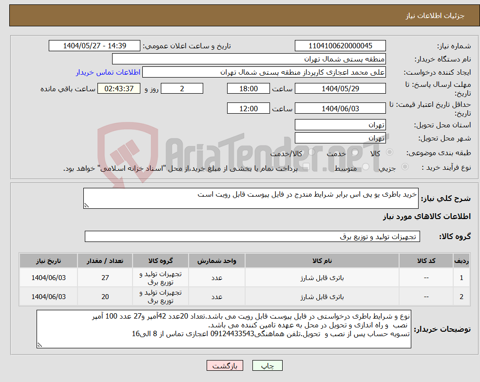 تصویر کوچک آگهی نیاز انتخاب تامین کننده-خرید باطری یو پی اس برابر شرایط مندرج در فایل پیوست قابل رویت است