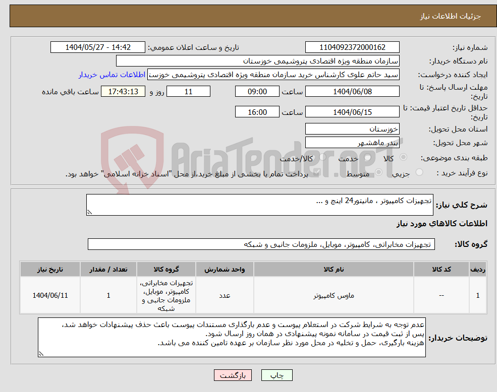 تصویر کوچک آگهی نیاز انتخاب تامین کننده-تجهیزات کامپیوتر ، مانیتور24 اینچ و ...