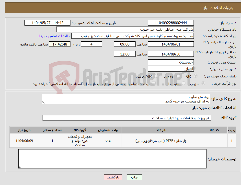 تصویر کوچک آگهی نیاز انتخاب تامین کننده-پوشش تفلون به اوراق پیوست مراجعه گردد