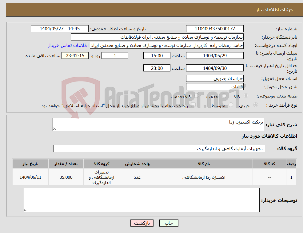 تصویر کوچک آگهی نیاز انتخاب تامین کننده-بریکت اکسیژن زدا