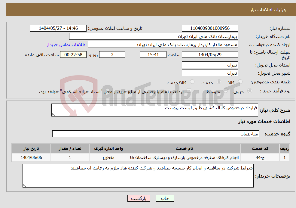 تصویر کوچک آگهی نیاز انتخاب تامین کننده-قرارداد درخصوص کانال کشی طبق لیست پیوست 