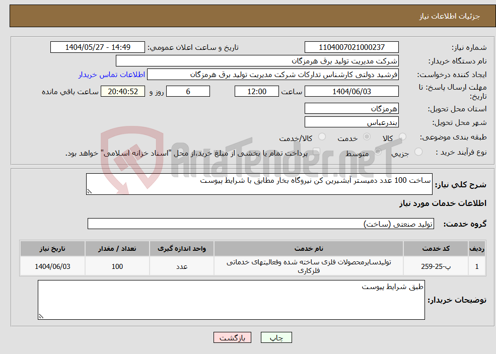 تصویر کوچک آگهی نیاز انتخاب تامین کننده-ساخت 100 عدد دمیستر آبشیرین کن نیروگاه بخار مطابق با شرایط پیوست 