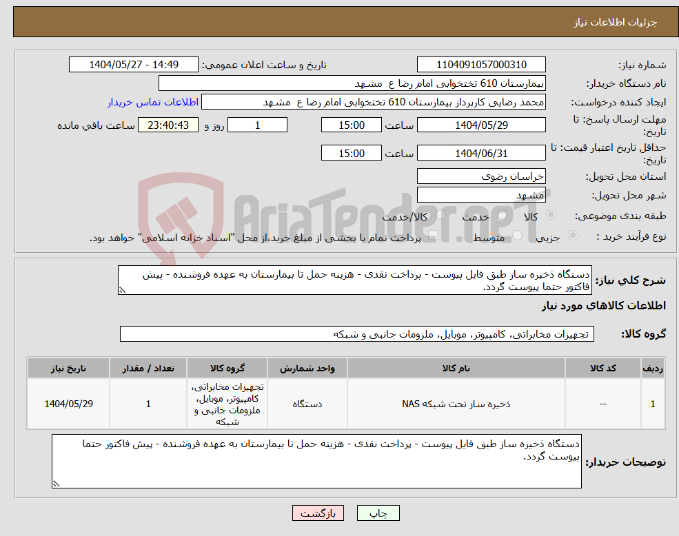 تصویر کوچک آگهی نیاز انتخاب تامین کننده-دستگاه ذخیره ساز طبق فایل پیوست - پرداخت نقدی - هزینه حمل تا بیمارستان به عهده فروشنده - پیش فاکتور حتما پیوست گردد.