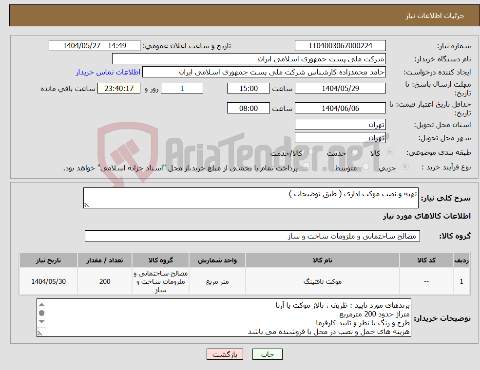 تصویر کوچک آگهی نیاز انتخاب تامین کننده-تهیه و نصب موکت اداری ( طبق توضیحات )