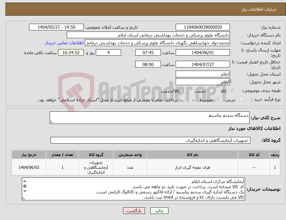 تصویر کوچک آگهی نیاز انتخاب تامین کننده-دستگاه سدیم پتاسیم
